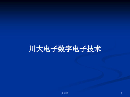 川大电子数字电子技术PPT学习教案