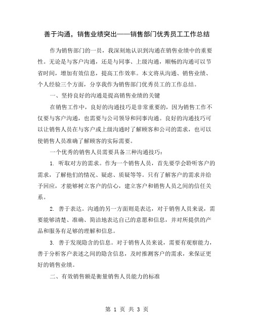 善于沟通,销售业绩突出——销售部门优秀员工工作总结