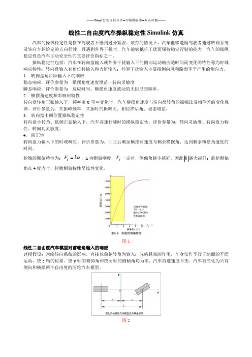 线性二自由度汽车操纵稳定性Simulink仿真