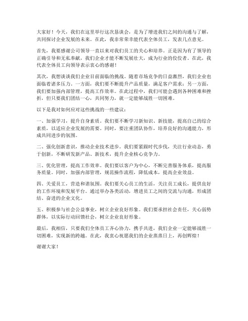 恳谈会发言稿范文企业