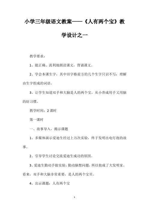 小学三年级语文教案——《人有两个宝》教学设计之一