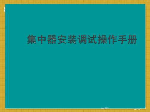 集中器培训资料  ppt课件