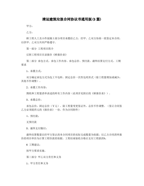 清运建筑垃圾合同协议书通用版(5篇)