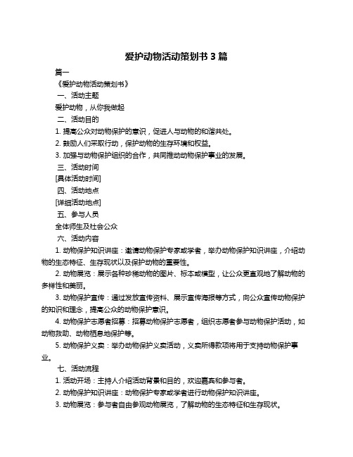 爱护动物活动策划书3篇