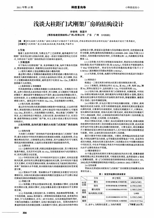 浅谈大柱距门式刚架厂房的结构设计