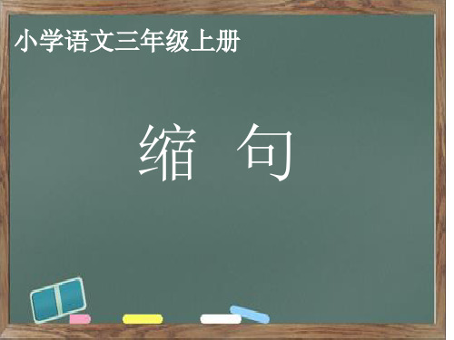 人教版部编版语文三年级上册《缩句》优秀教学课件