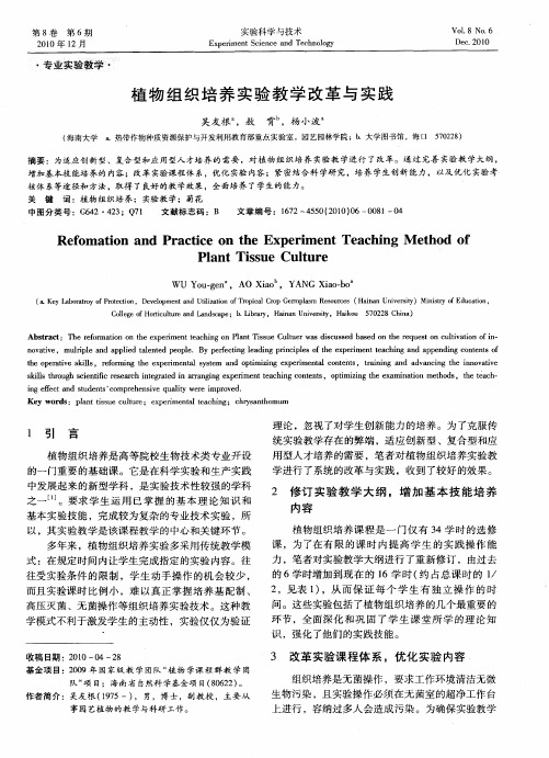 植物组织培养实验教学改革与实践