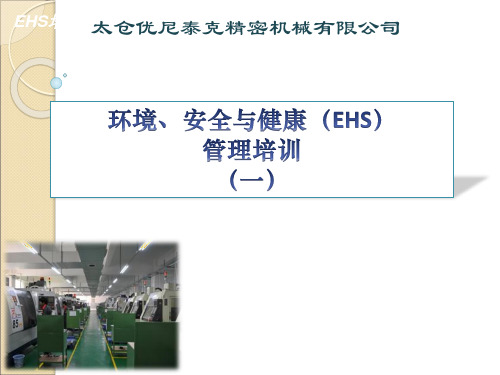 EHS体系培训教材(一)ppt