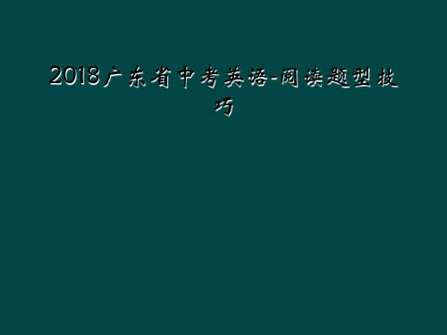 2018广东省中考英语-阅读题型技巧