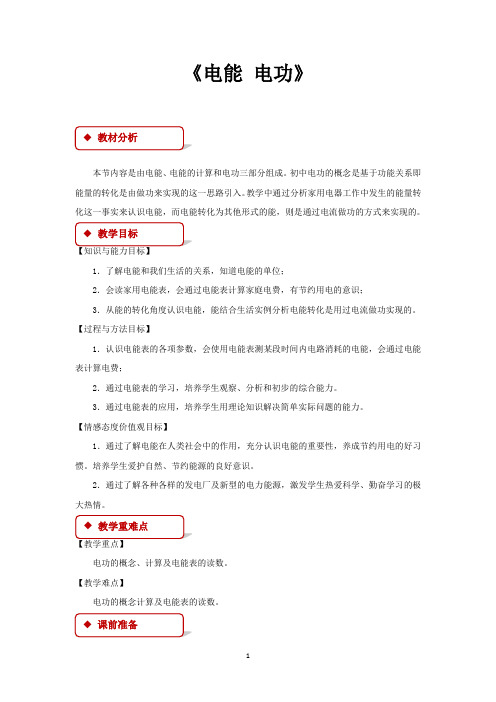 人教版九年级物理全一册教学设计 电能 电功教案