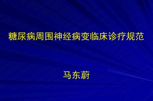 2013.3.6糖尿病周围神经病变临床诊疗规范解析
