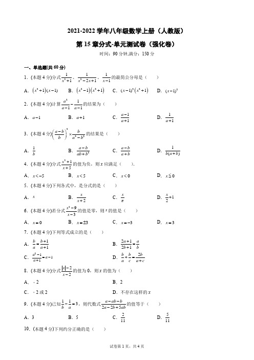 第15章分式-单元测试卷(强化卷)-2021-2022学年八年级数学上册人教版(word版含答案)