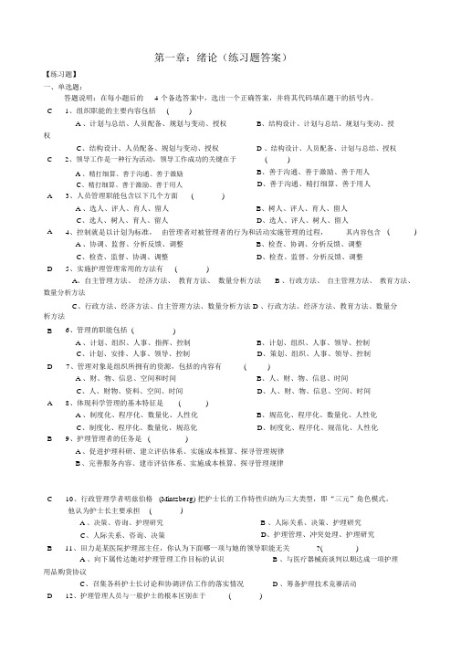 《护理管理学》习题集(答案)第二版