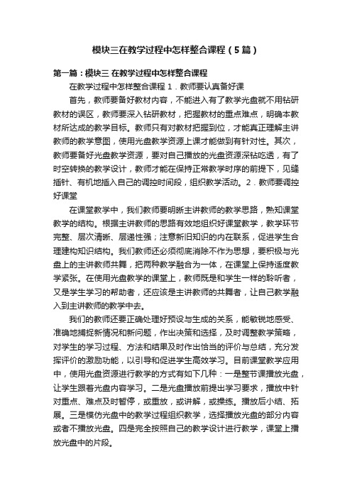 模块三在教学过程中怎样整合课程（5篇）