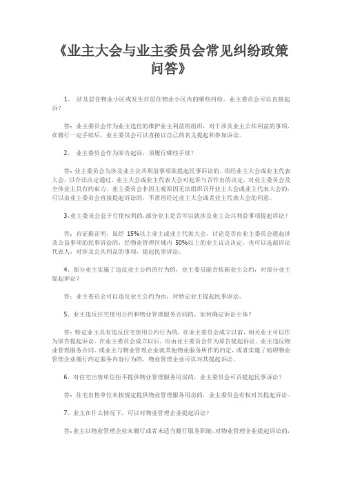 业主大会与业主委员会常见纠纷政策问答