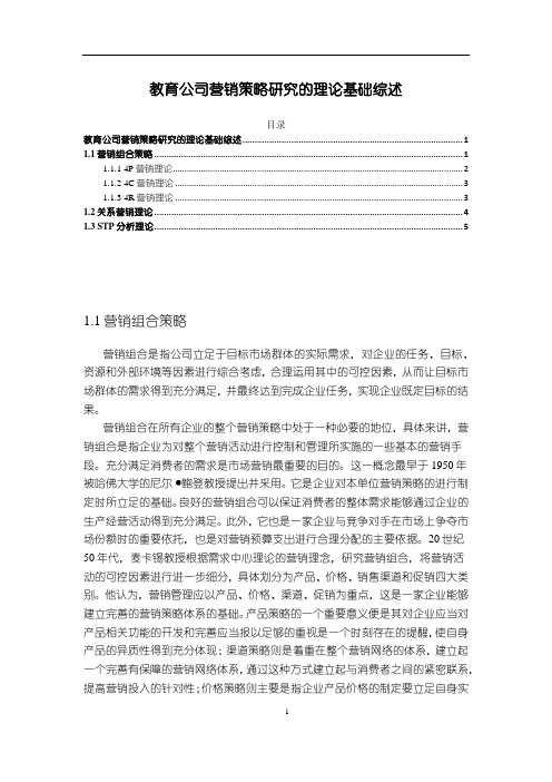 《教育公司营销策略研究的理论基础综述4400字》