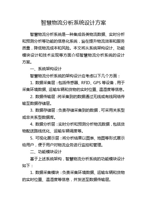 智慧物流分析系统设计方案