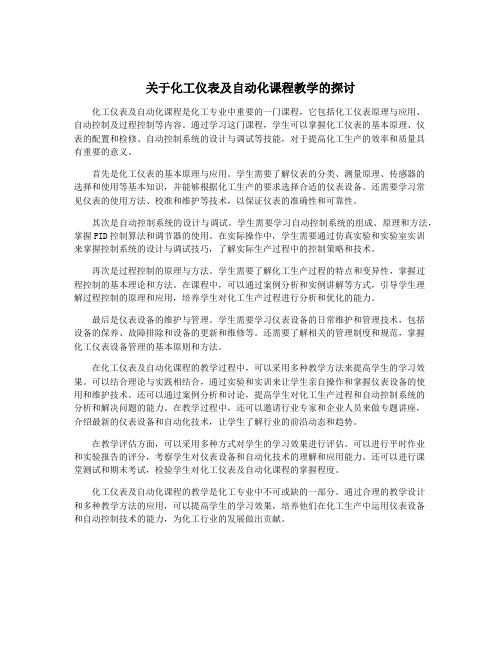 关于化工仪表及自动化课程教学的探讨