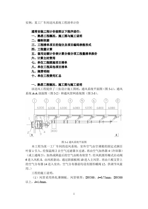 工厂通风空调工程量清单计价实例(含配图)