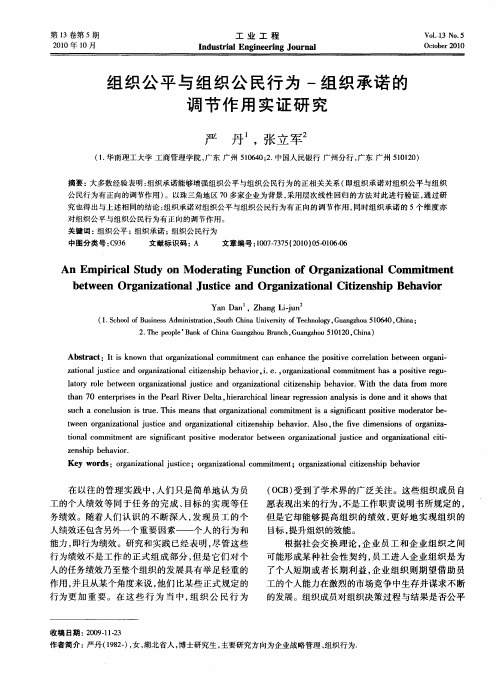 组织公平与组织公民行为-组织承诺的调节作用实证研究