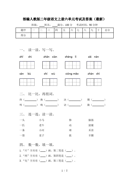 部编人教版二年级语文上册六单元考试及答案(最新)