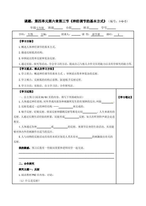 4.6.3 神经调节的基本方式导学案-2021-2022学年七年级人教版生物下册