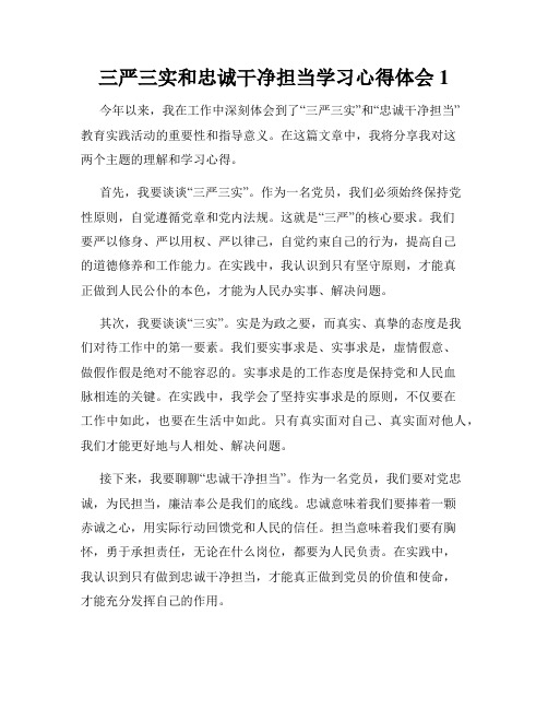 三严三实和忠诚干净担当学习心得体会1