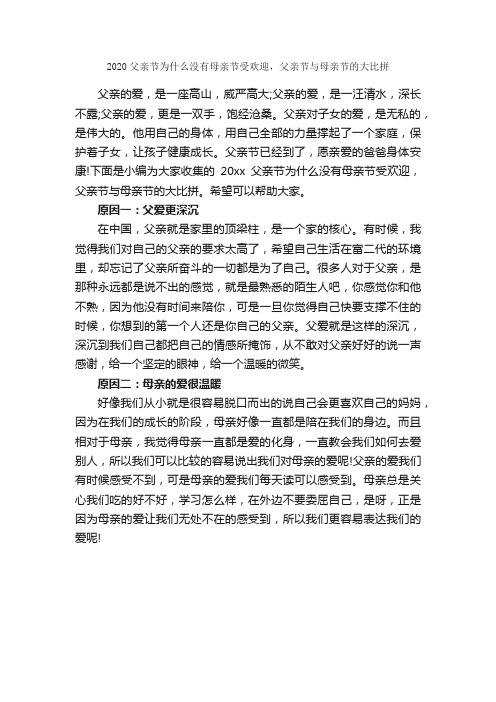 2020父亲节为什么没有母亲节受欢迎，父亲节与母亲节的大比拼_父亲节