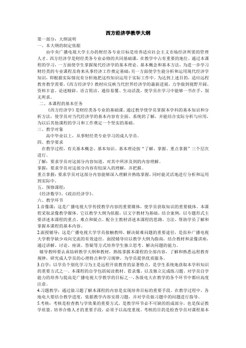 西方经济学教学大纲1