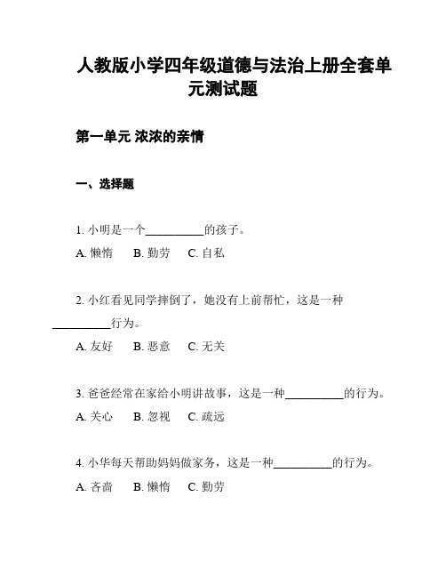 人教版小学四年级道德与法治上册全套单元测试题