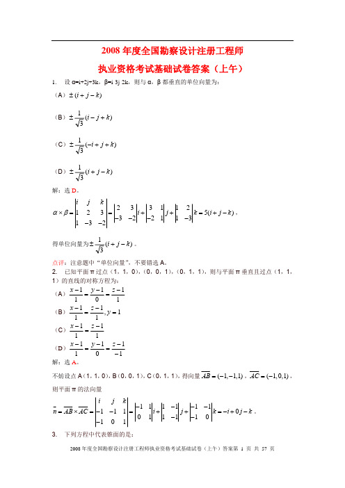 2008年度全国勘察设计注册工程师公共基础真题详解(含答案)