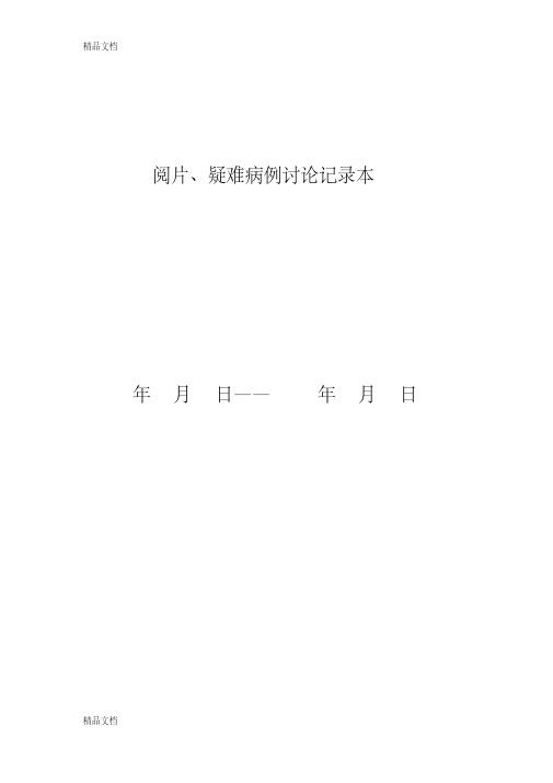 最新阅片、疑难病例讨论记录制度