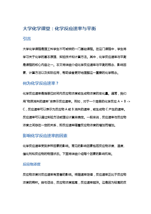 大学化学课堂: 化学反应速率与平衡