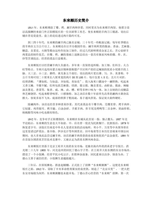 东来顺历史简介