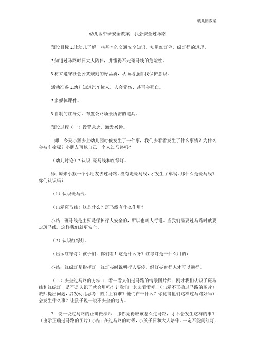 幼儿园中班安全教案：我会安全过马路 word文档