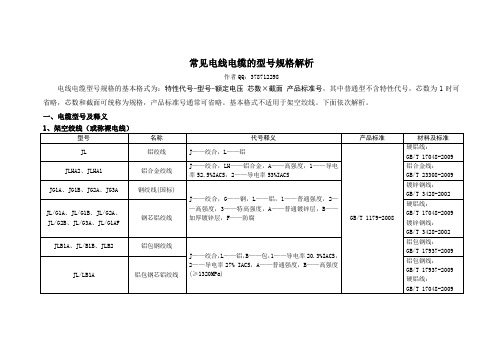 常见电线电缆的型号规格解析