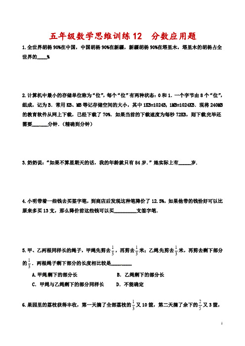 五年级数学思维训练12  分数应用题(原卷 解析版)