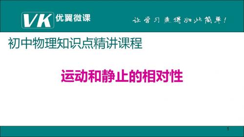 人教版八年级物理上册知识点精讲 2.运动和静止的相对性【优质课件】.ppt