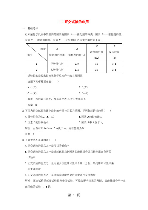 2017-2018学年人教A版高中数学选修4-7第2讲试验设计初步二正交试验的应用练习-word文档