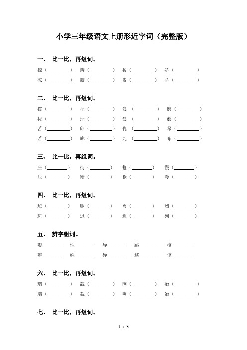 小学三年级语文上册形近字词(完整版)