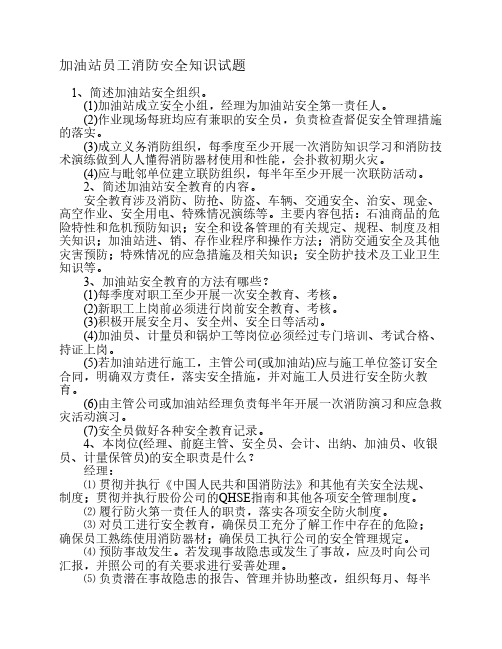 加油站员工消防安全知识试题