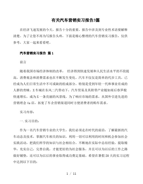 有关汽车营销实习报告3篇