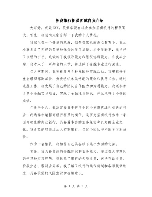 招商银行柜员面试自我介绍