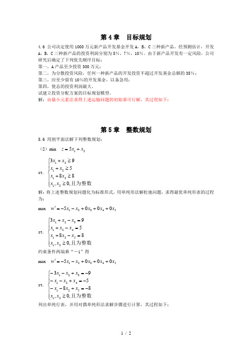 运筹学习题答案注释