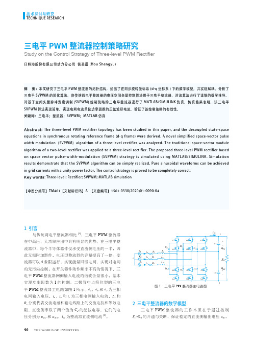 三电平pwm整流器控制策略研究