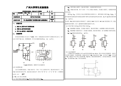 TTL与非门实验