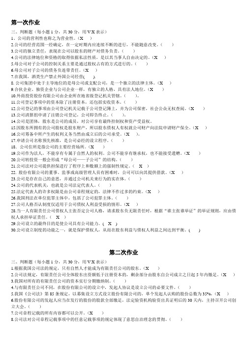 公司法判断题参考答案