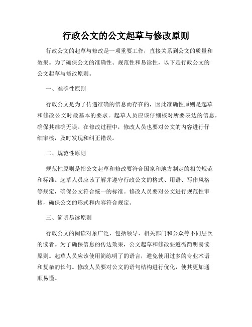 行政公文的公文起草与修改原则