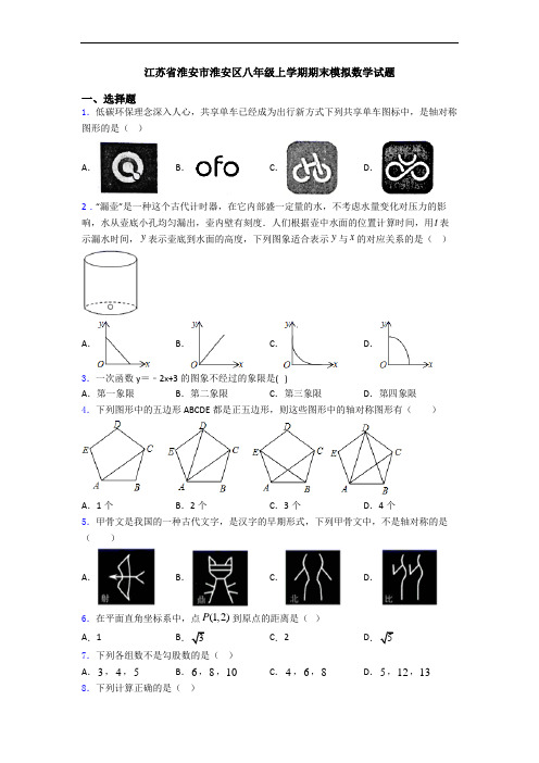 江苏省淮安市淮安区八年级上学期期末模拟数学试题