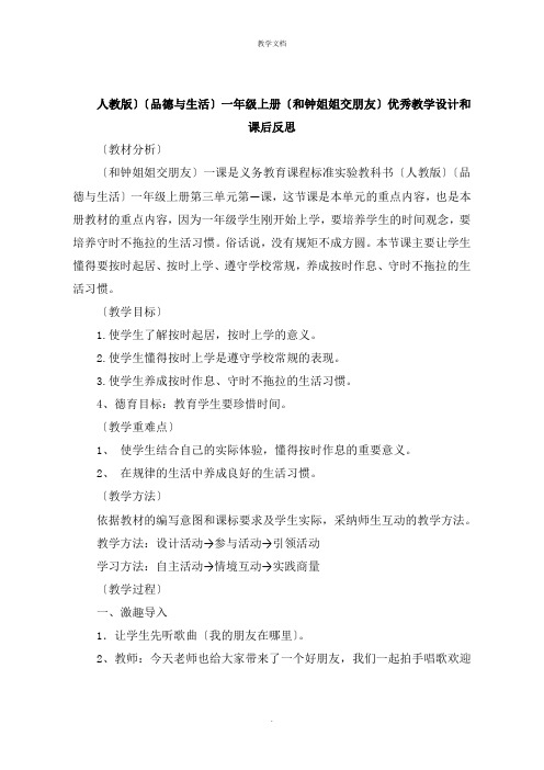 人教版《品德与生活》一年级上册《和钟姐姐交朋友》教学设计和课后反思